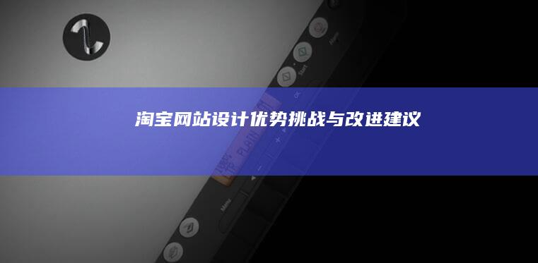 淘宝网站设计：优势、挑战与改进建议